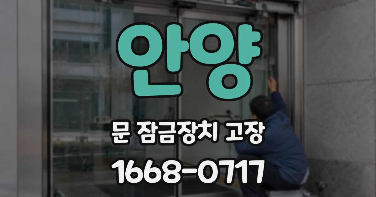 안양 문 잠금장치 고장
