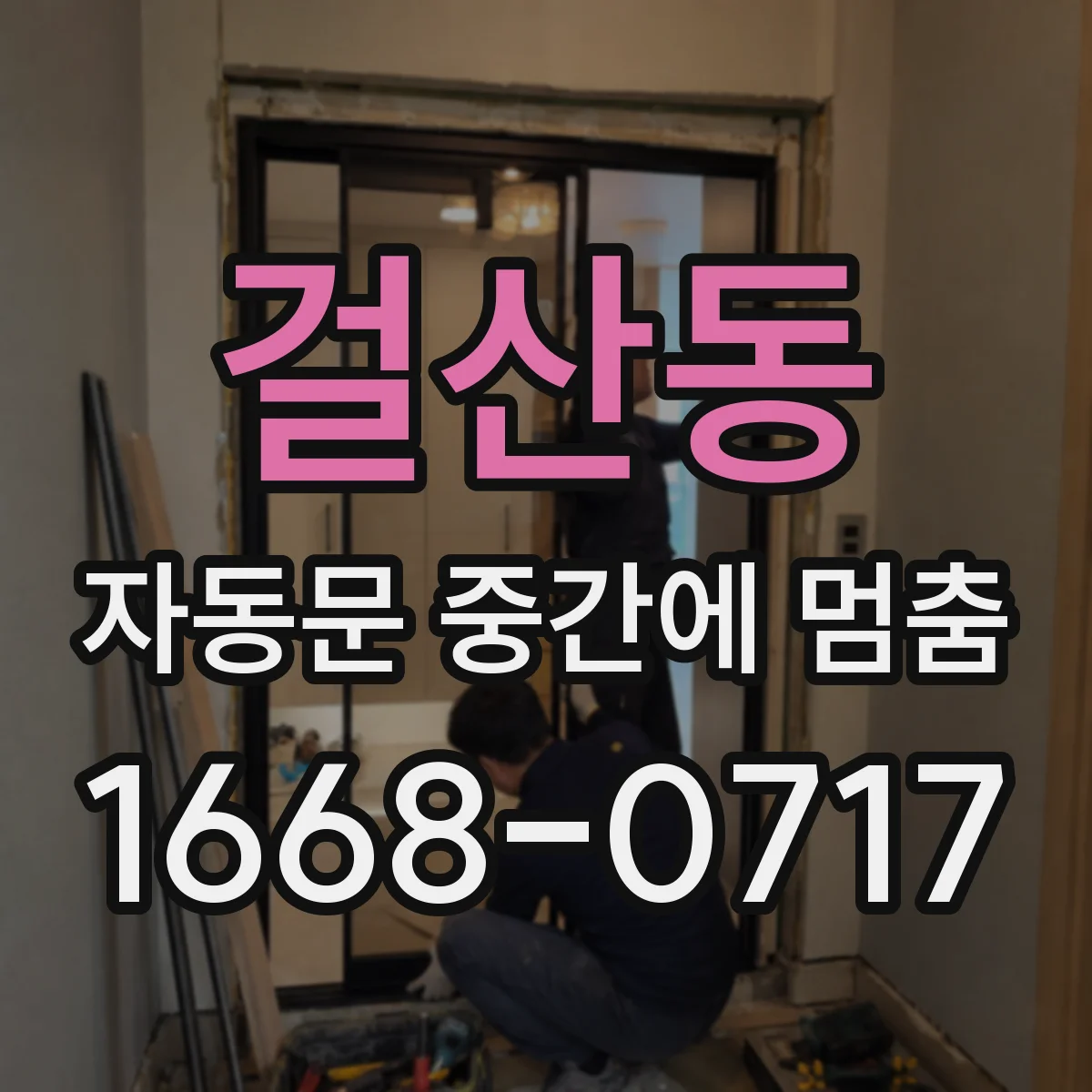 걸산동 자동문 중간에 멈춤