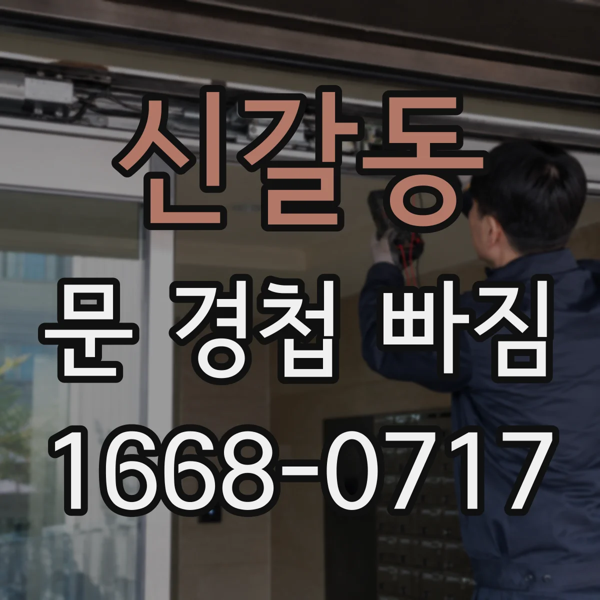 신갈동 문 경첩 빠짐