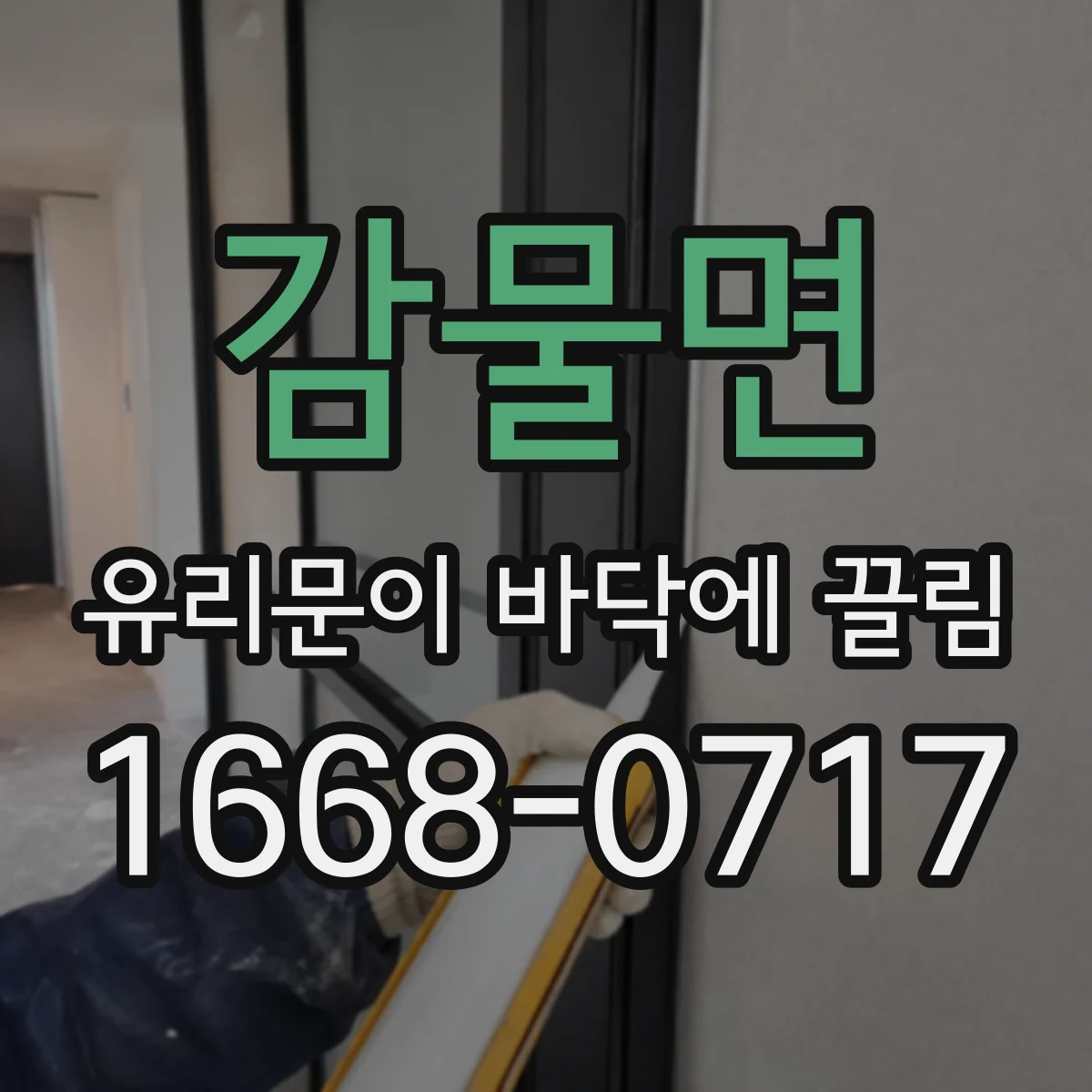감물면 유리문이 바닥에 끌림