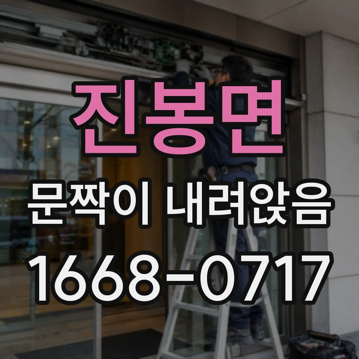 진봉면 문짝이 내려앉음