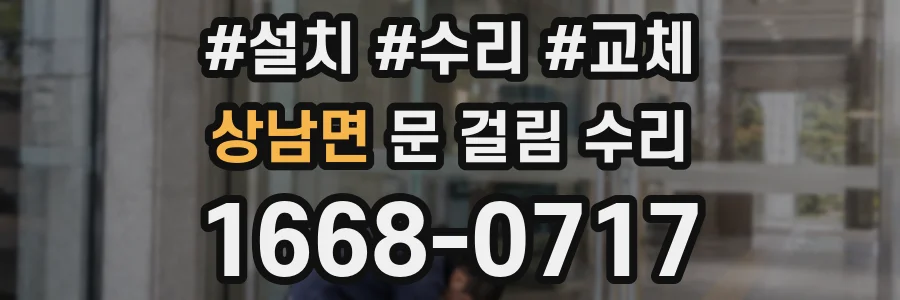 상남면 문 걸림 수리