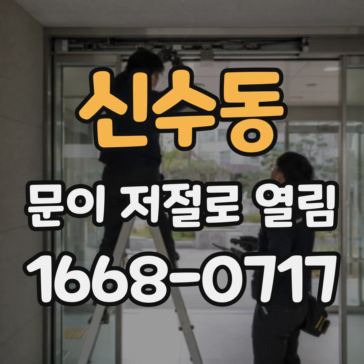 신수동 문이 저절로 열림