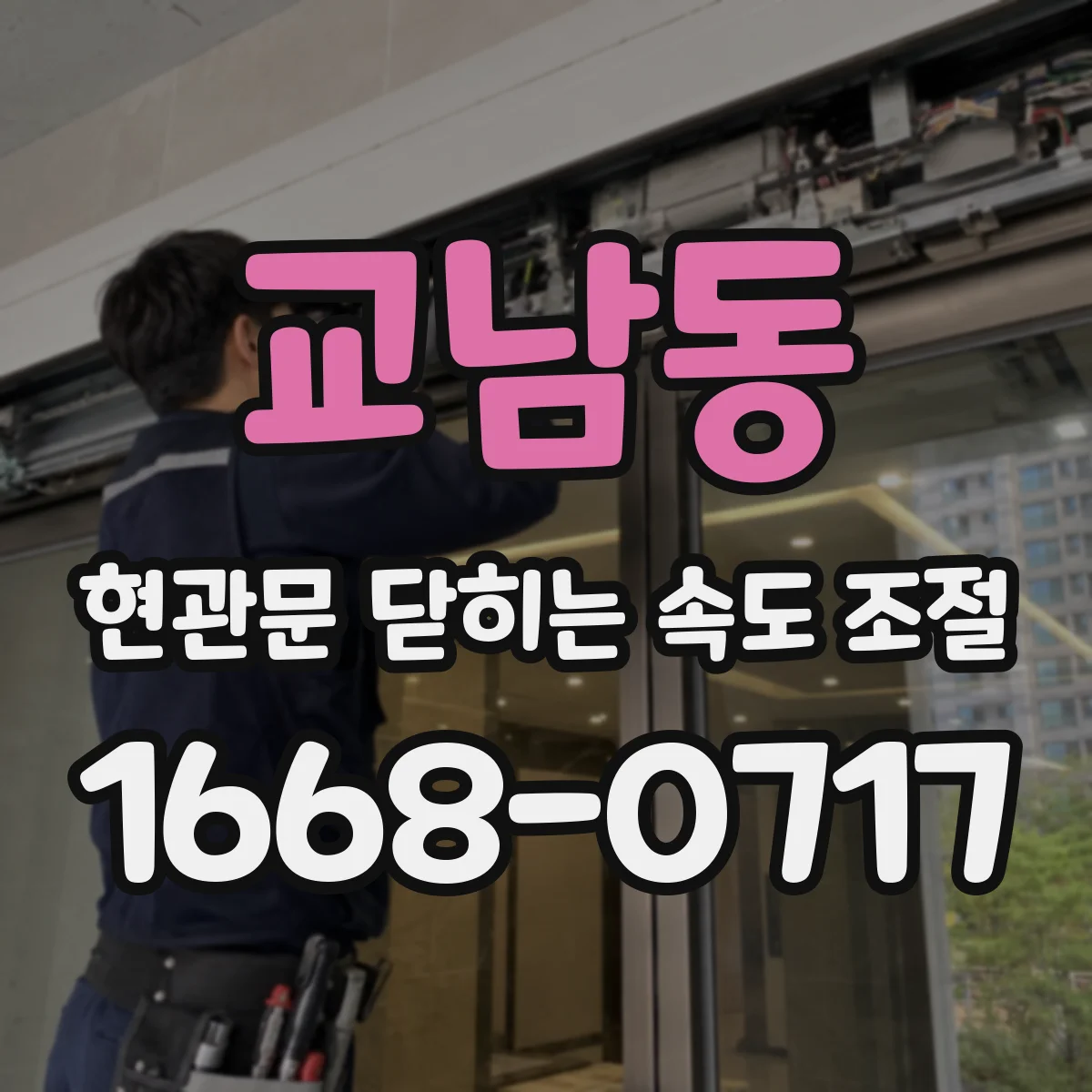 교남동 현관문 닫히는 속도 조절