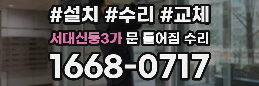 서대신동3가 문 틀어짐 수리