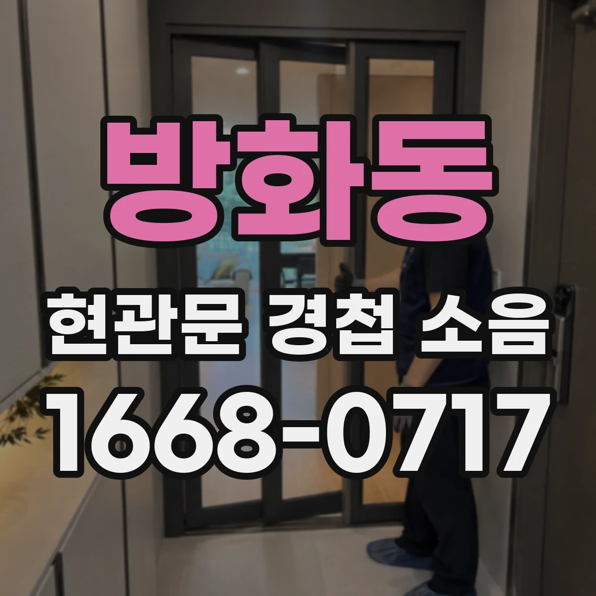 방화동 현관문 경첩 소음