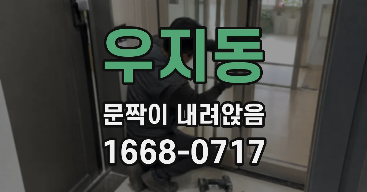 우지동 문짝이 내려앉음