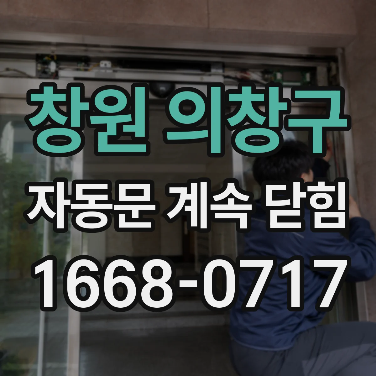 창원 의창구 자동문 계속 닫힘