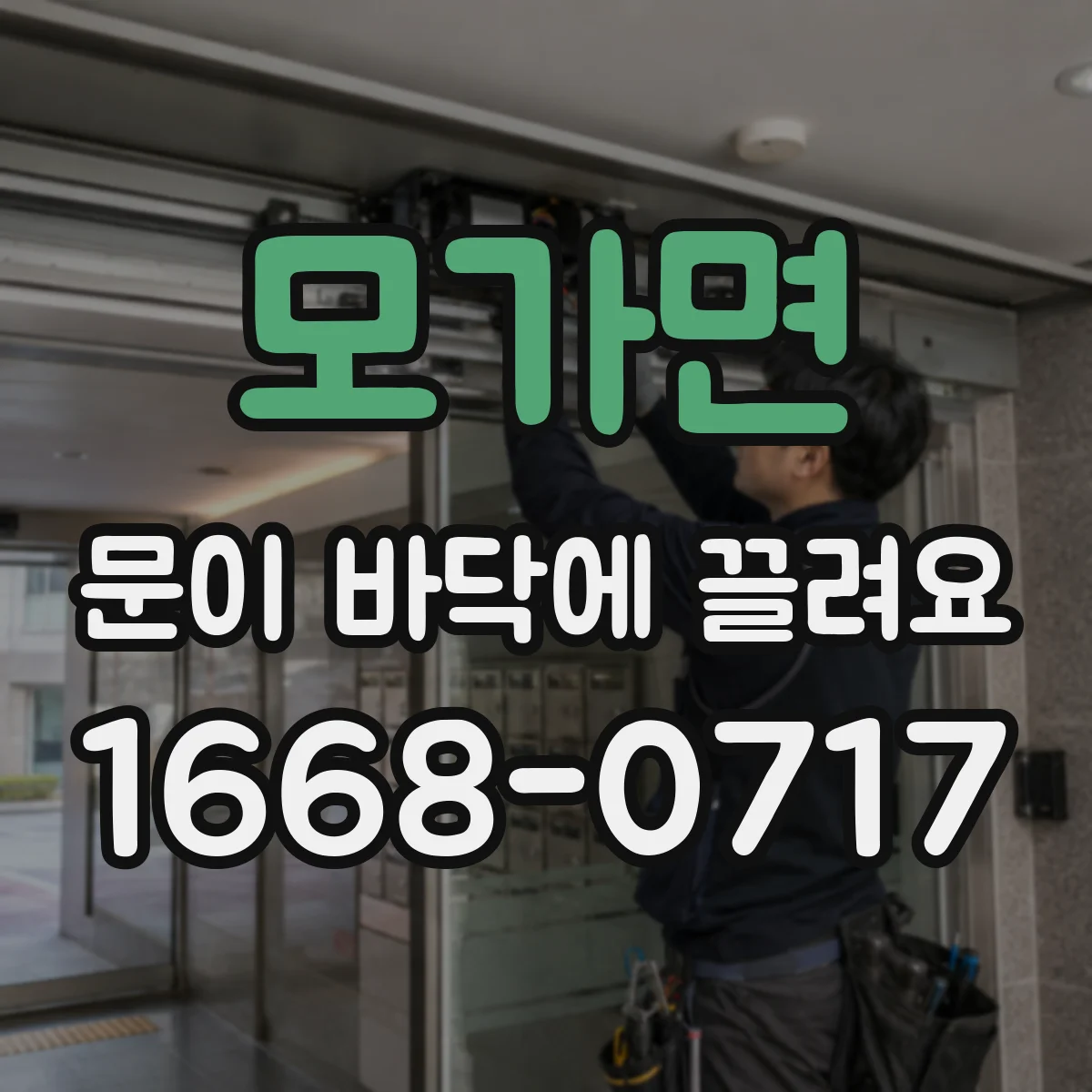 모가면 문이 바닥에 끌려요