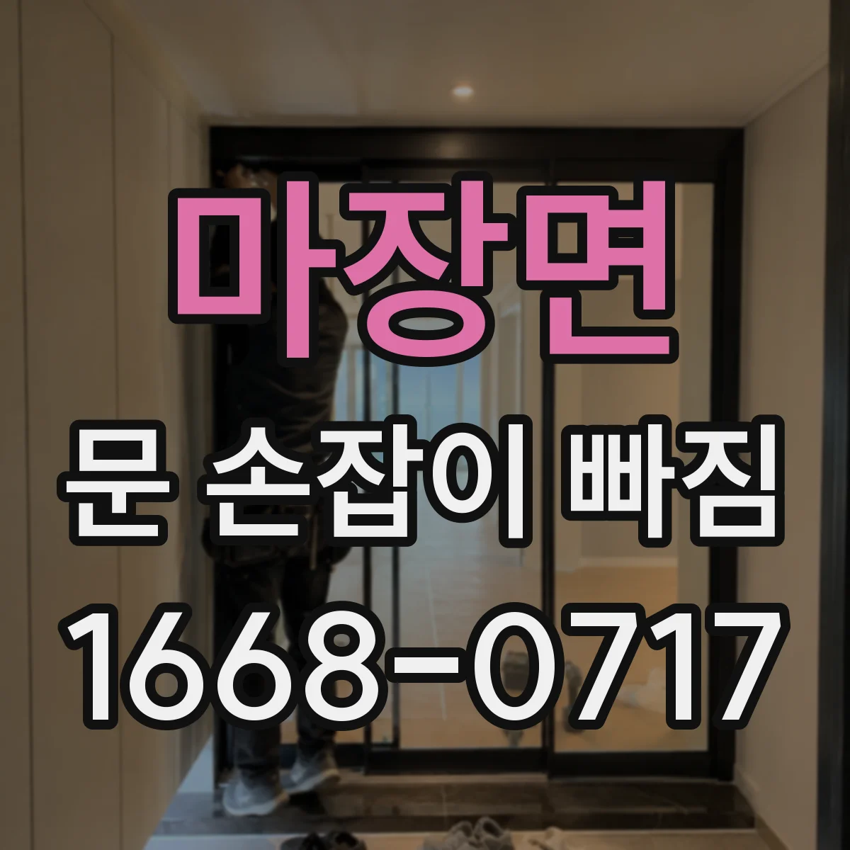 마장면 문 손잡이 빠짐