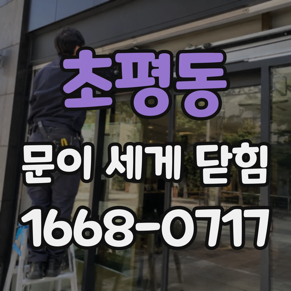 초평동 문이 세게 닫힘