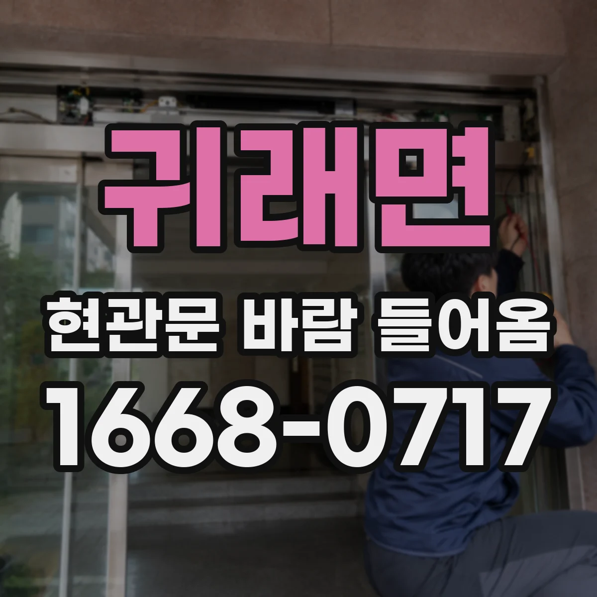 귀래면 현관문 바람 들어옴