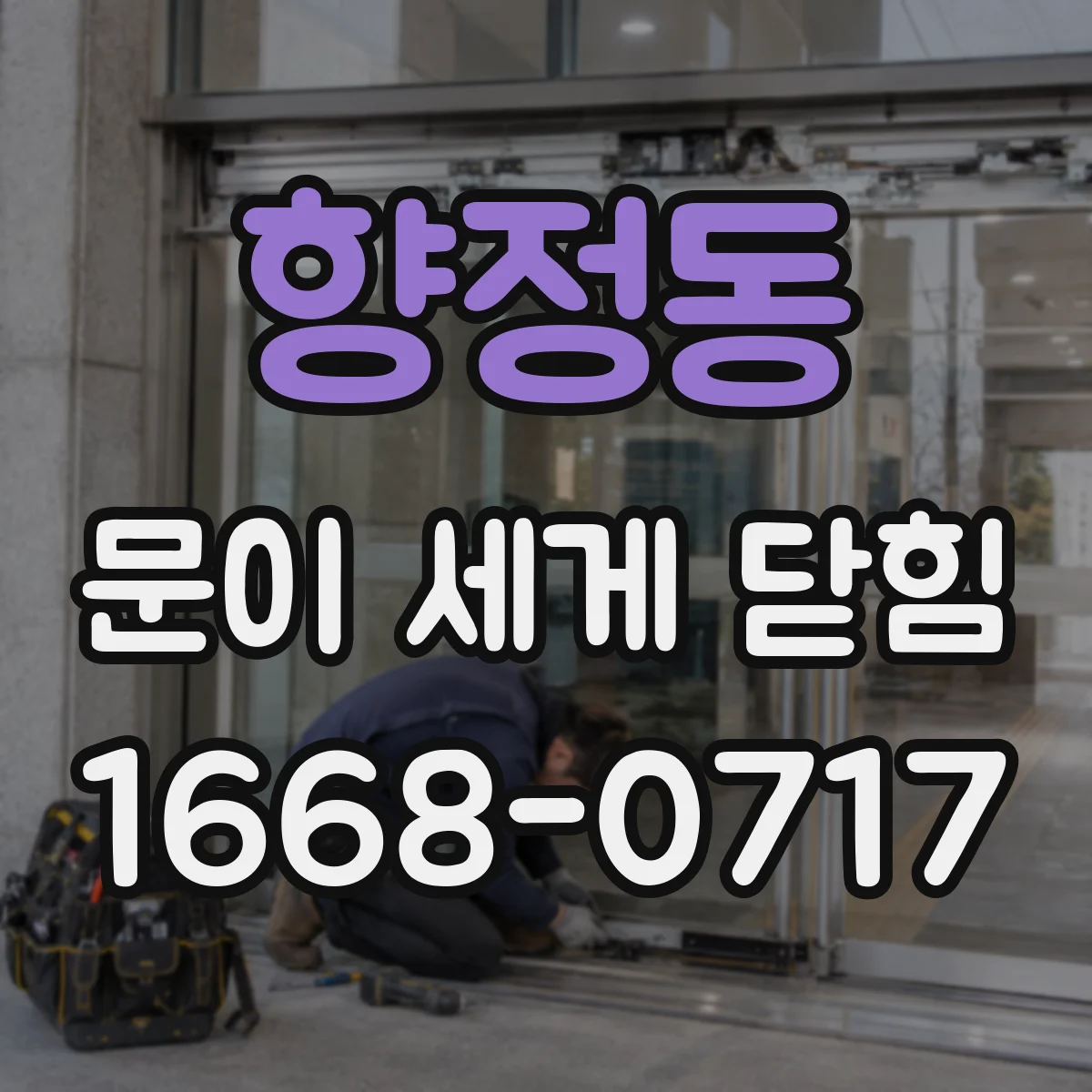 향정동 문이 세게 닫힘
