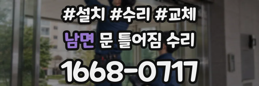 남면 문 틀어짐 수리