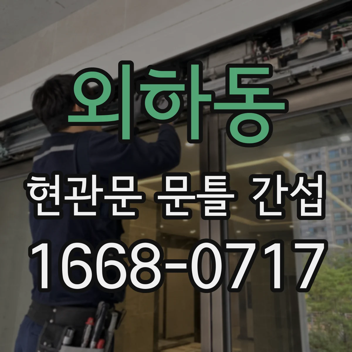 외하동 현관문 문틀 간섭