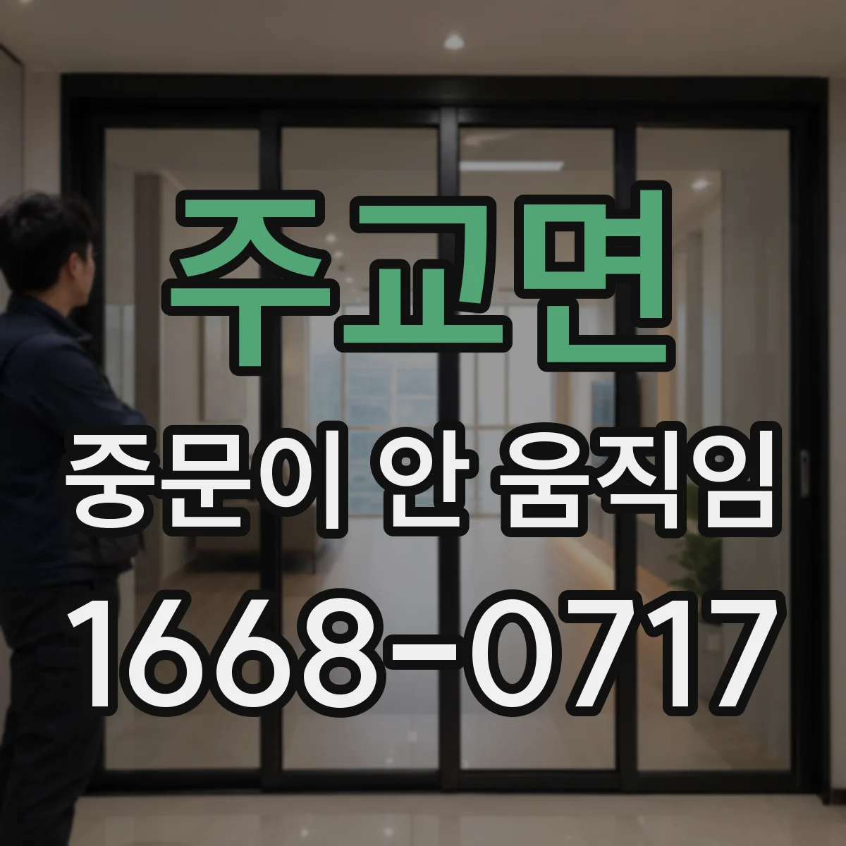 주교면 중문이 안 움직임