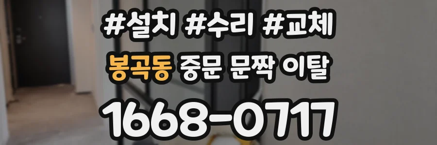 봉곡동 중문 문짝 이탈
