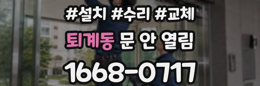 퇴계동 문 안 열림