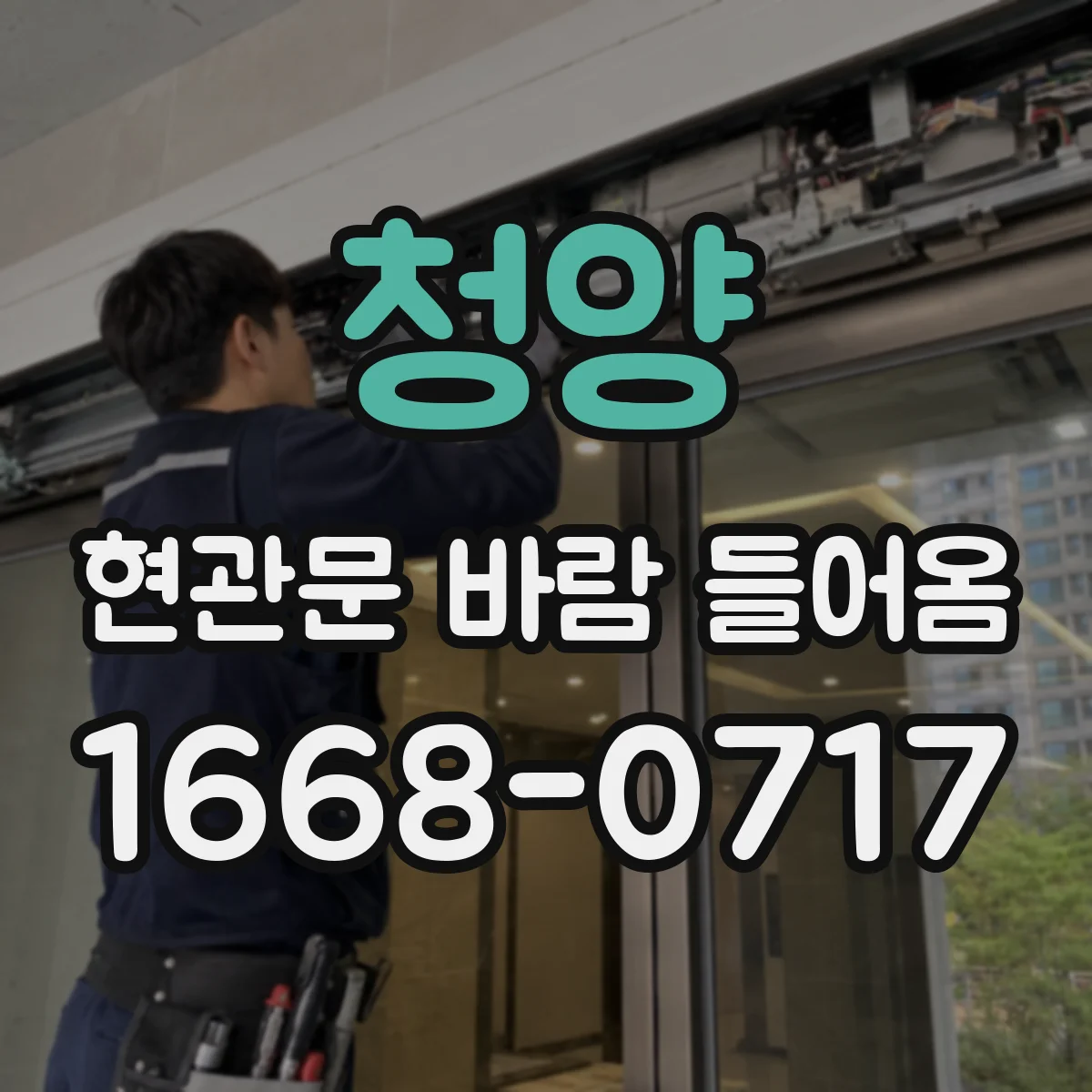 청양 현관문 바람 들어옴 문풍지 두께 고르는 기준 정리