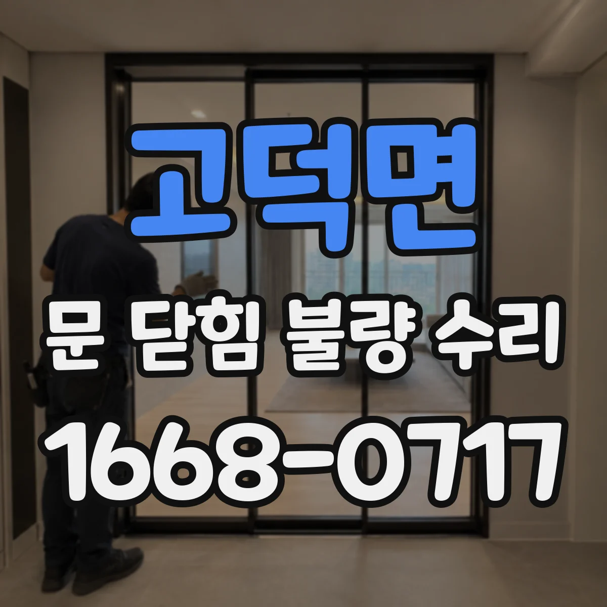 고덕면 문 닫힘 불량 수리