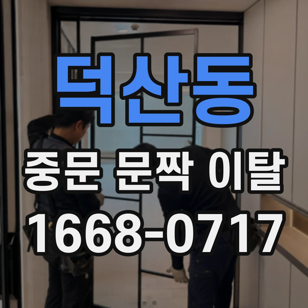 덕산동 중문 문짝 이탈
