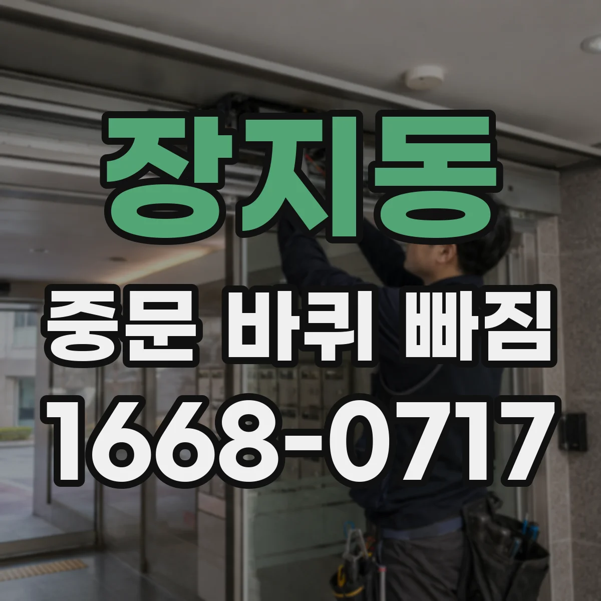 장지동 중문 바퀴 빠짐