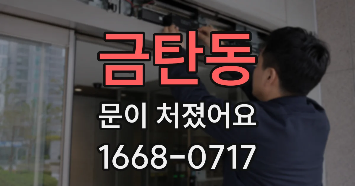 금탄동 문이 처졌어요