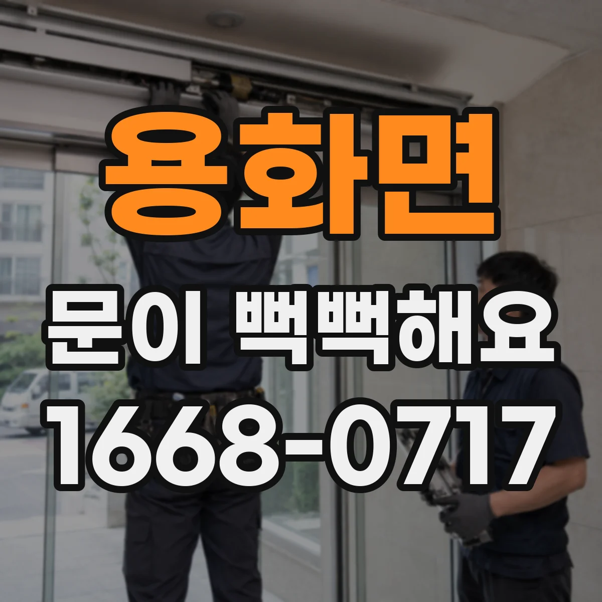 용화면 문이 뻑뻑해요
