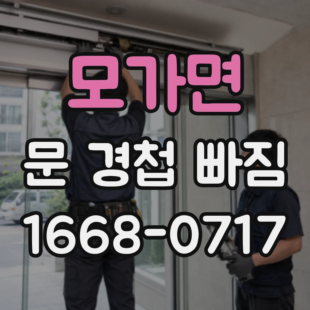 모가면 문 경첩 빠짐