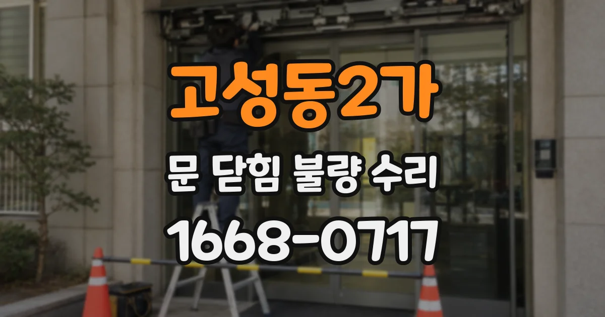고성동2가 문 닫힘 불량 수리