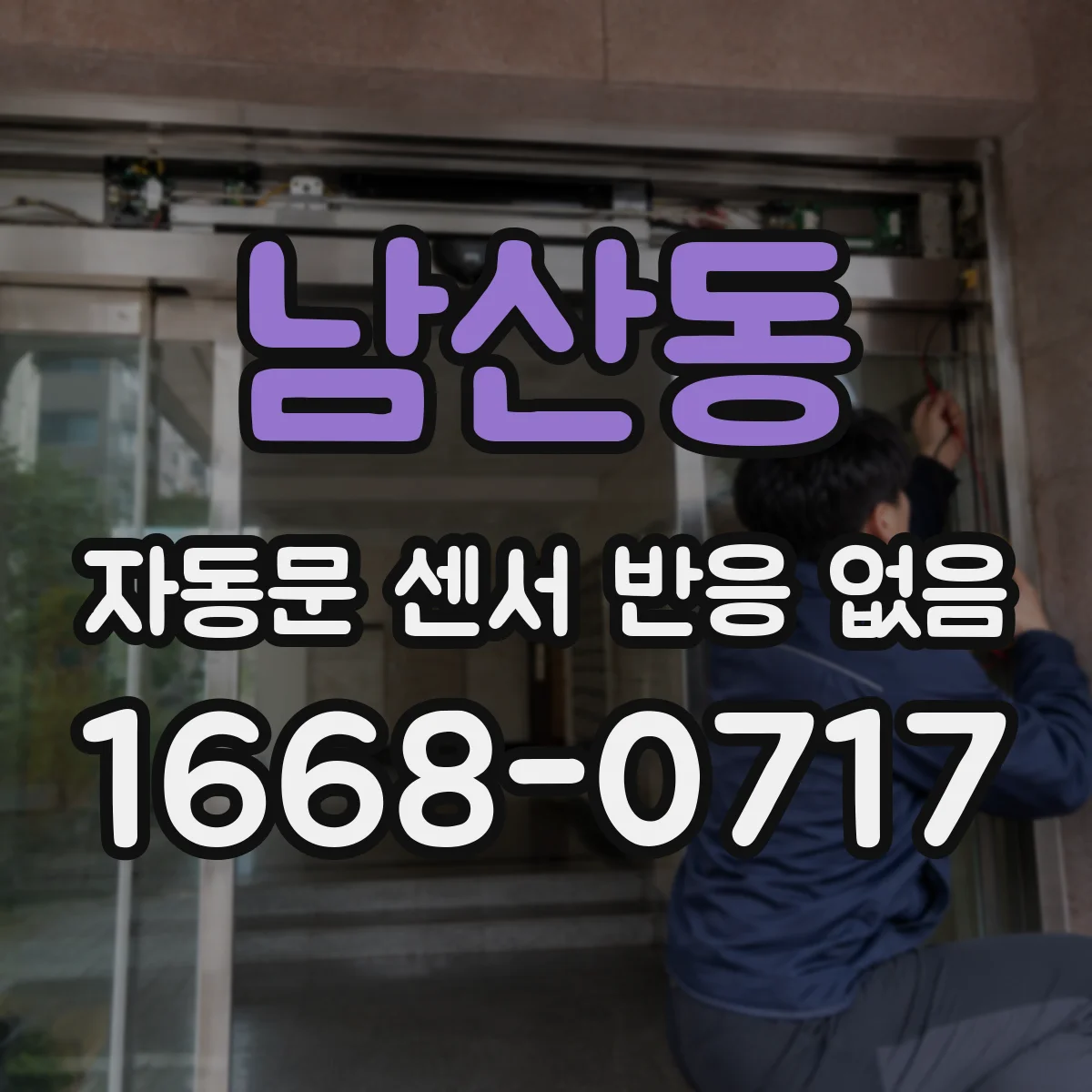 남산동 자동문 센서 반응 없음