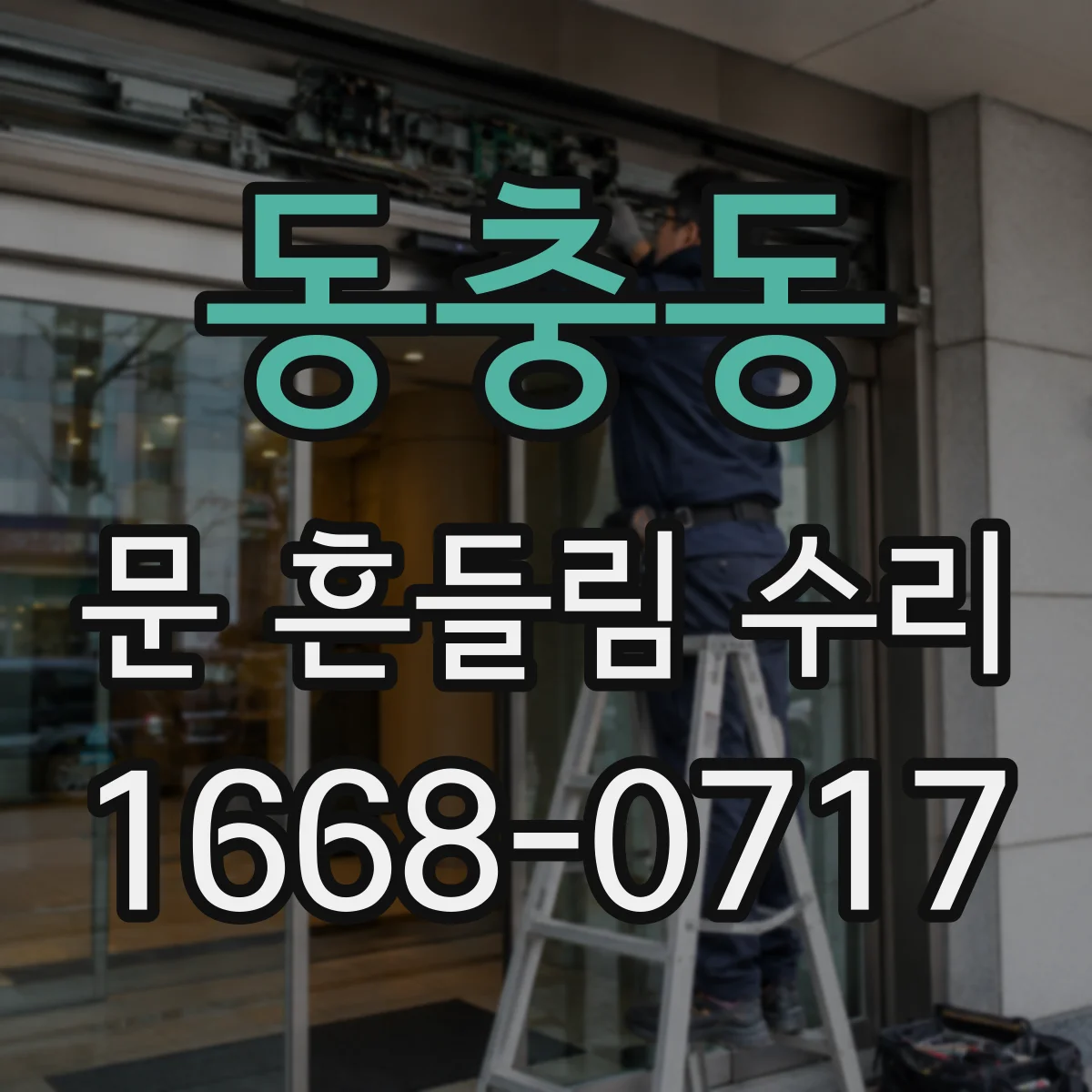 동충동 문 흔들림 수리