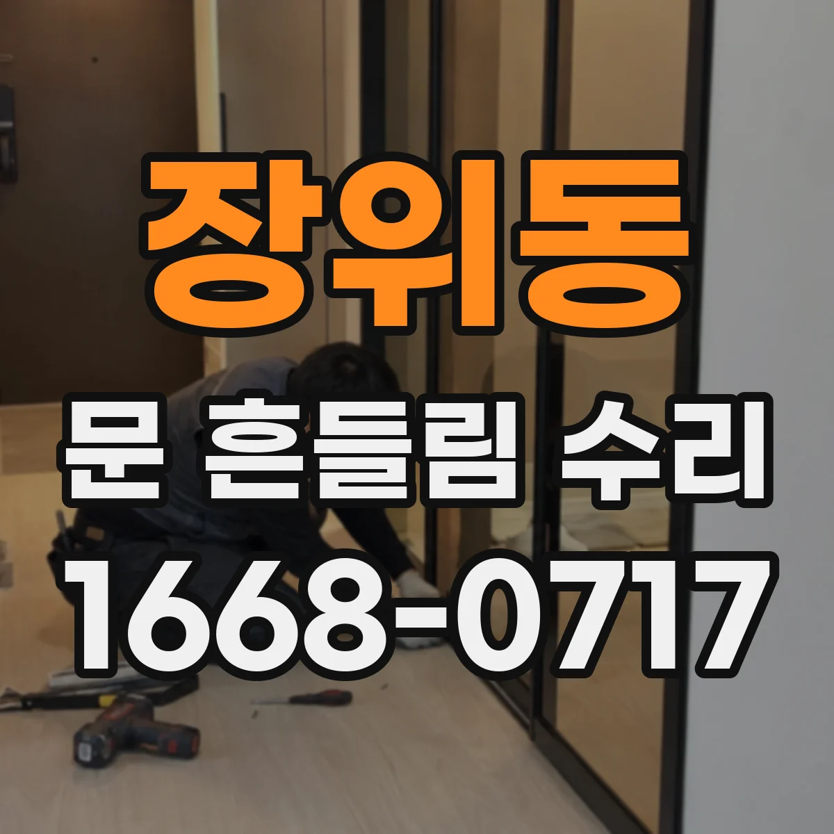 장위동 문 흔들림 수리