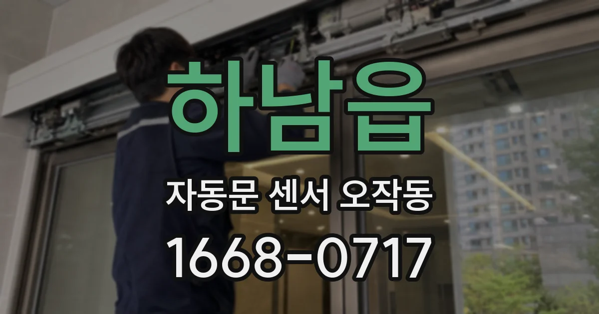 하남읍 자동문 센서 오작동
