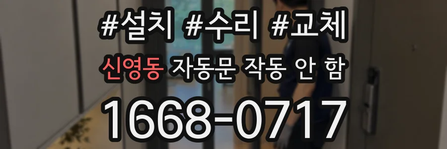 신영동 자동문 작동 안 함