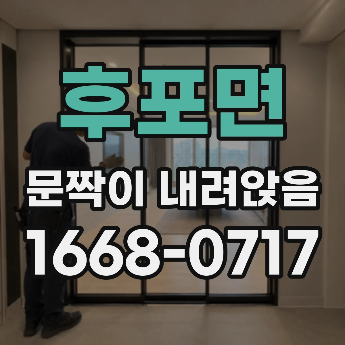 후포면 문짝이 내려앉음