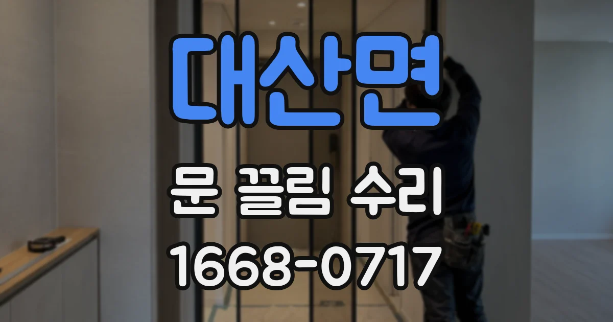 대산면 문 끌림 수리