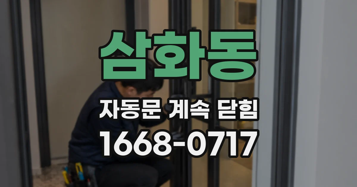삼화동 자동문 계속 닫힘