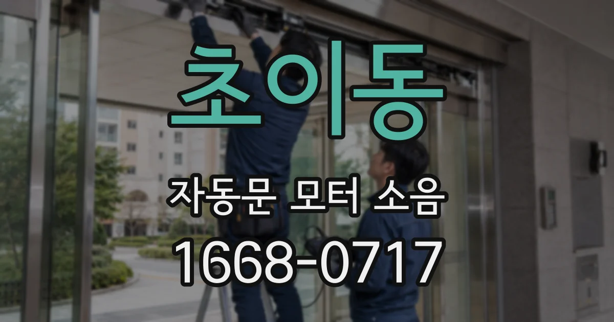 초이동 자동문 모터 소음
