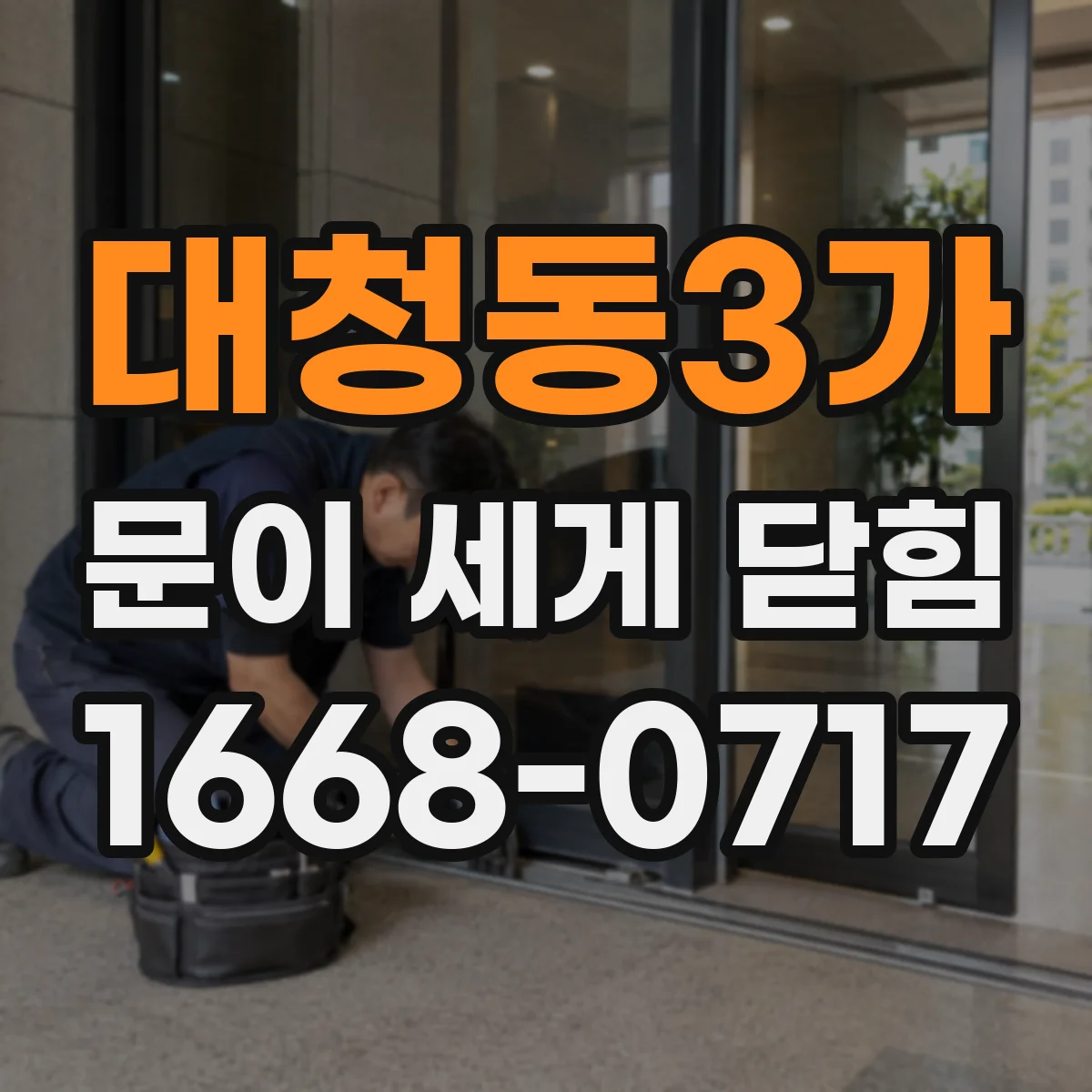 대청동3가 문이 세게 닫힘