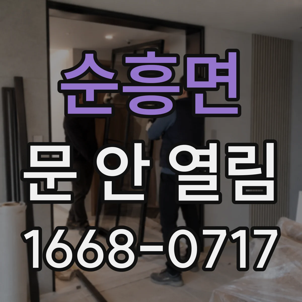 순흥면 문 안 열림