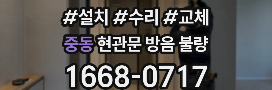 중동 현관문 방음 불량