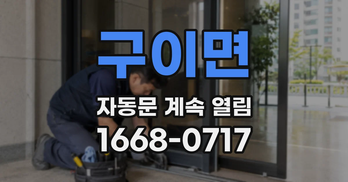 구이면 자동문 계속 열림