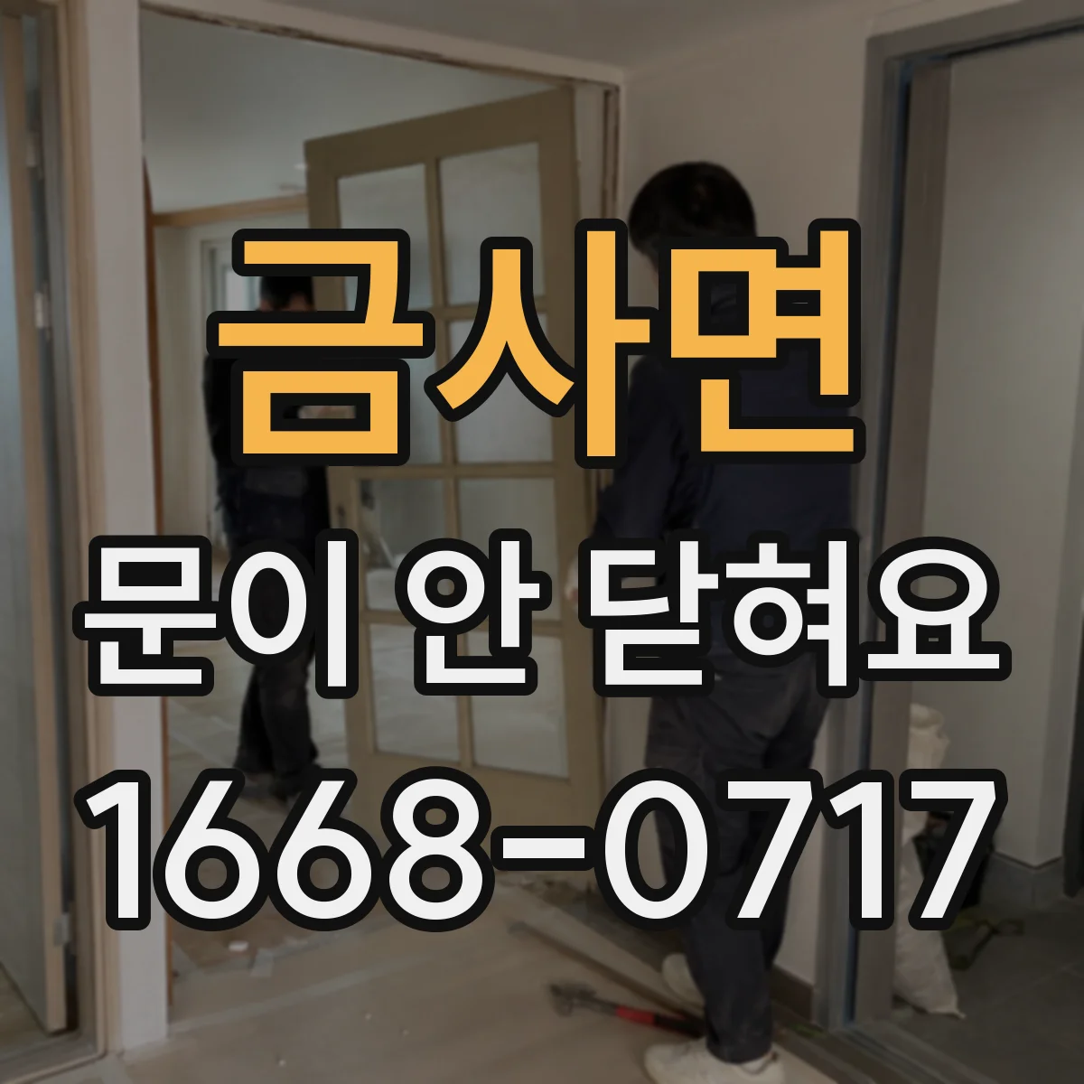 금사면 문이 안 닫혀요