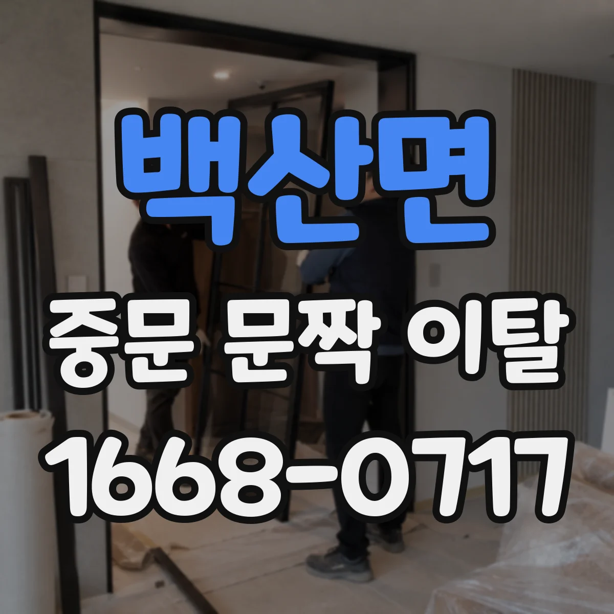 백산면 중문 문짝 이탈