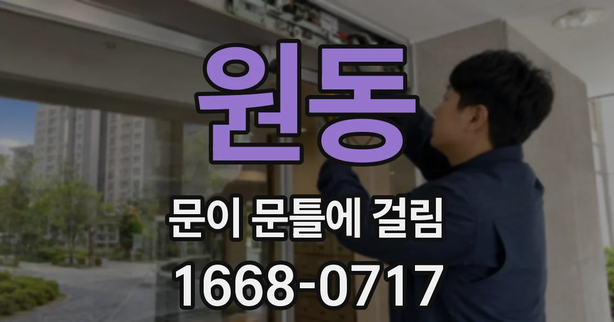 원동 문이 문틀에 걸림