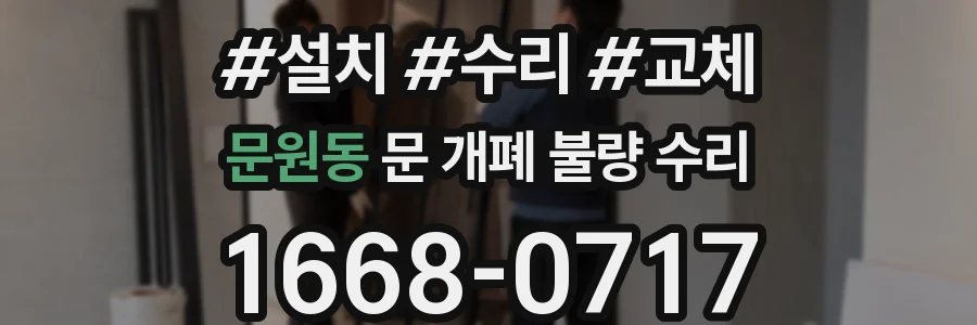 문원동 문 개폐 불량 수리