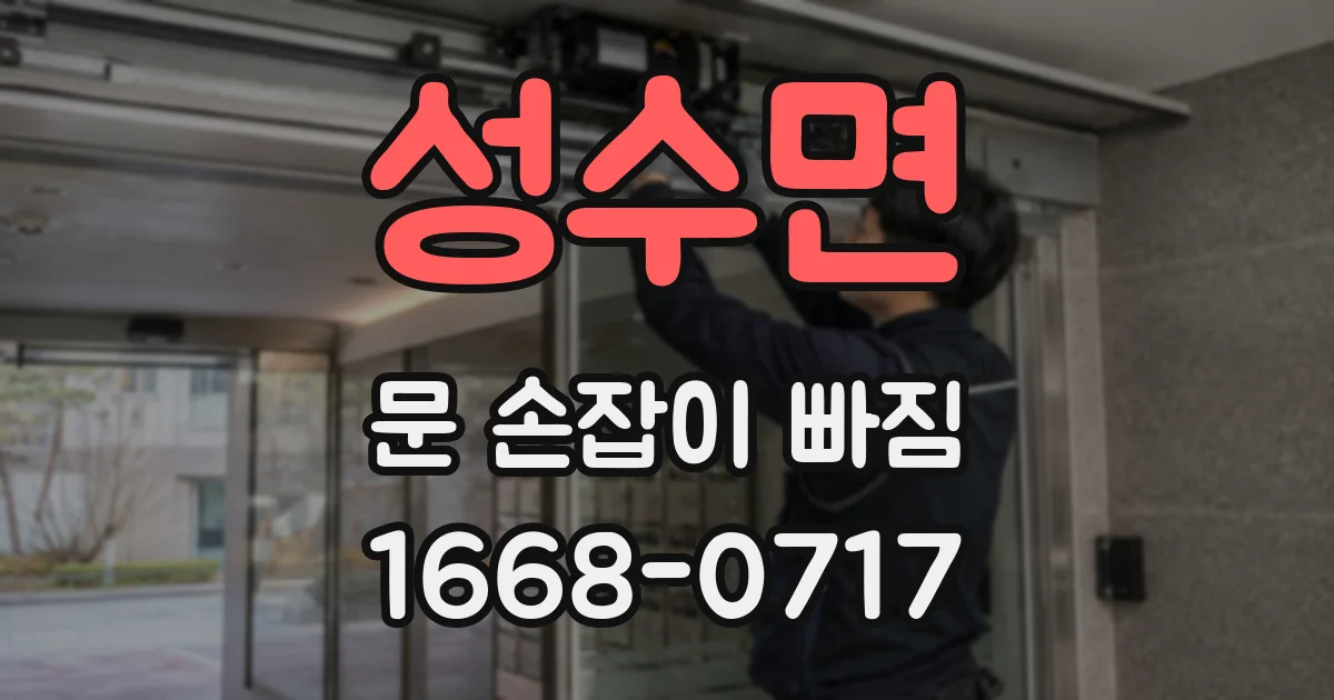 성수면 문 손잡이 빠짐