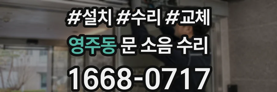 영주동 문 소음 수리