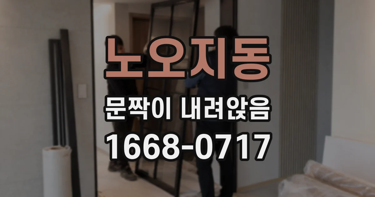 노오지동 문짝이 내려앉음
